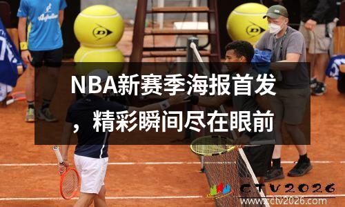 NBA新赛季海报首发，精彩瞬间尽在眼前