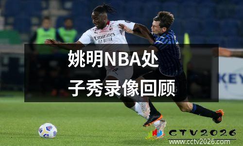 姚明NBA处子秀录像回顾