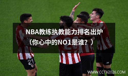 NBA教练执教能力排名出炉（你心中的NO1是谁？）