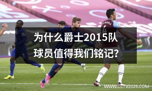 为什么爵士2015队球员值得我们铭记？