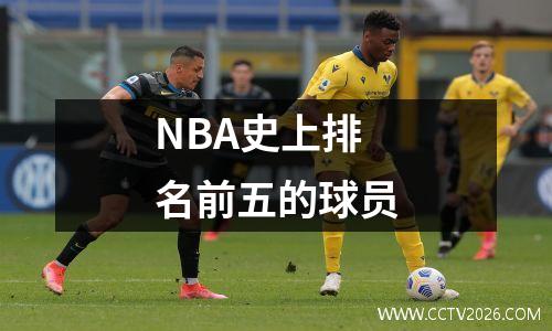 NBA史上排名前五的球员