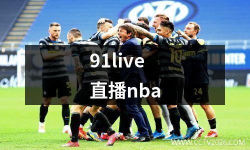 91live直播nba