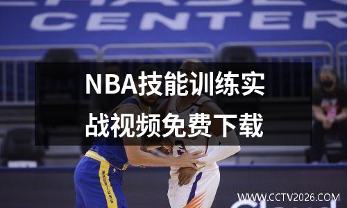 NBA技能训练实战视频免费下载