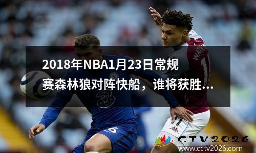 2018年NBA1月23日常规赛森林狼对阵快船，谁将获胜？