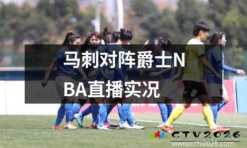 马刺对阵爵士NBA直播实况