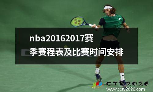 nba20162017赛季赛程表及比赛时间安排