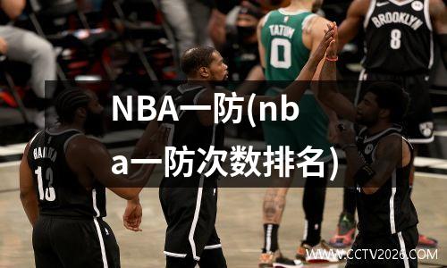 NBA一防(nba一防次数排名)