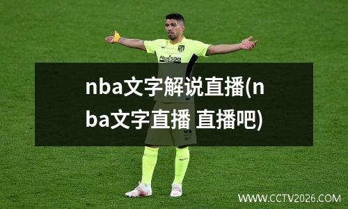 nba文字解说直播(nba文字直播 直播吧)