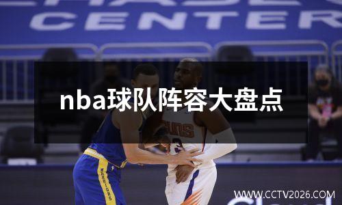 nba球队阵容大盘点