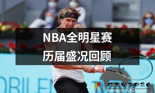 NBA全明星赛历届盛况回顾