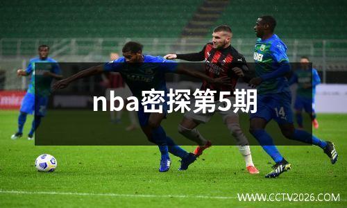 nba密探第5期