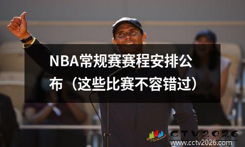 NBA常规赛赛程安排公布（这些比赛不容错过）