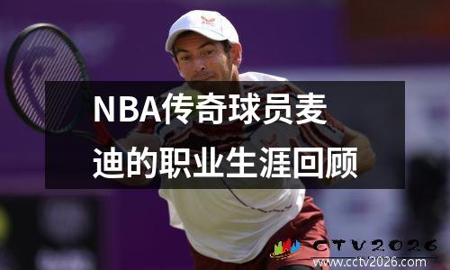 NBA传奇球员麦迪的职业生涯回顾