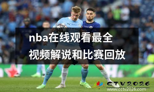 nba在线观看最全视频解说和比赛回放