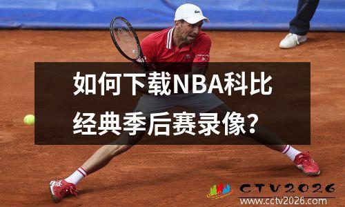 如何下载NBA科比经典季后赛录像？