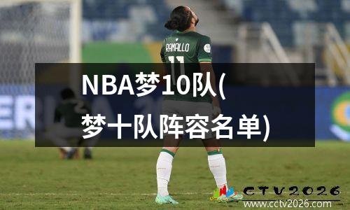 NBA梦10队(梦十队阵容名单)