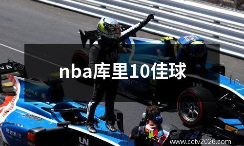 nba库里10佳球