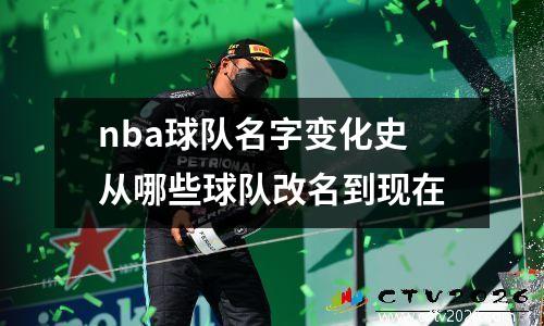 nba球队名字变化史从哪些球队改名到现在