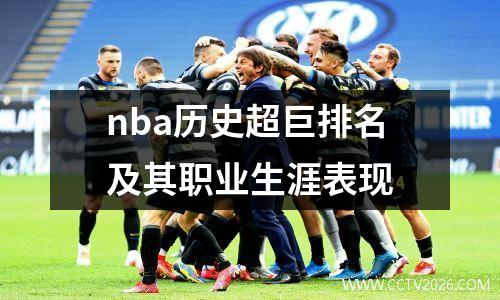 nba历史超巨排名及其职业生涯表现