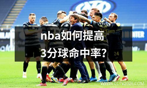 nba如何提高3分球命中率？