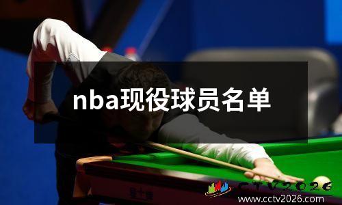 nba现役球员名单