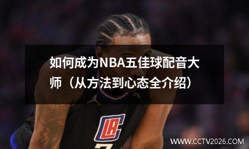 如何成为NBA五佳球配音大师（从方法到心态全介绍）