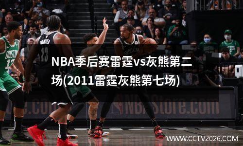 NBA季后赛雷霆vs灰熊第二场(2011雷霆灰熊第七场)