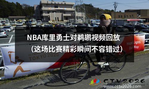 NBA库里勇士对鹈鹕视频回放（这场比赛精彩瞬间不容错过）