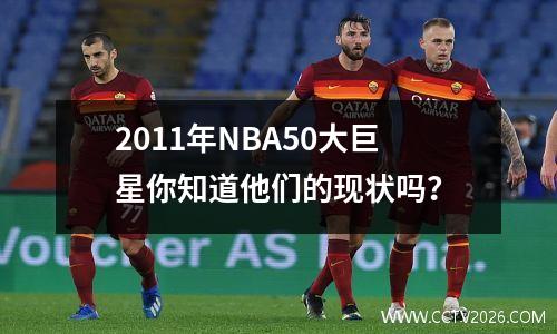 2011年NBA50大巨星你知道他们的现状吗？