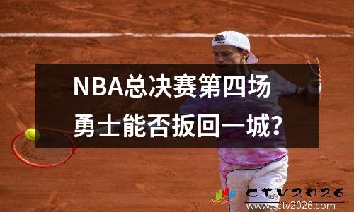 NBA总决赛第四场勇士能否扳回一城？