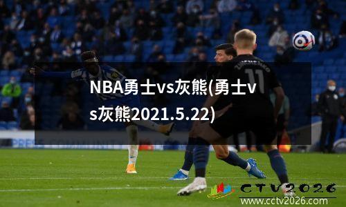 NBA勇士vs灰熊(勇士vs灰熊2021.5.22)