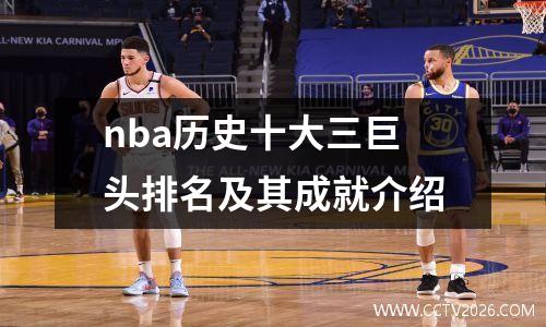 nba历史十大三巨头排名及其成就介绍