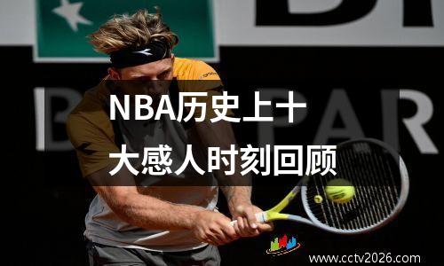 NBA历史上十大感人时刻回顾