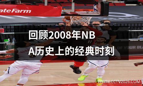 回顾2008年NBA历史上的经典时刻