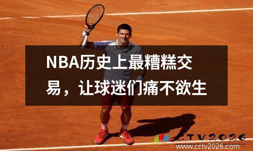 NBA历史上最糟糕交易，让球迷们痛不欲生