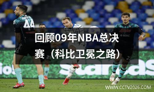回顾09年NBA总决赛（科比卫冕之路）