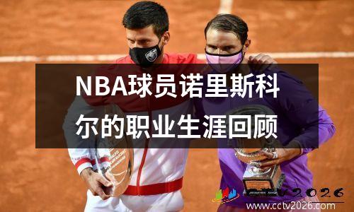 NBA球员诺里斯科尔的职业生涯回顾
