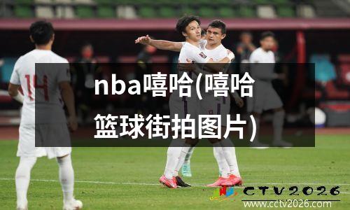 nba嘻哈(嘻哈篮球街拍图片)