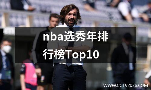 nba选秀年排行榜Top10