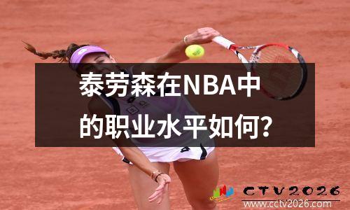泰劳森在NBA中的职业水平如何？