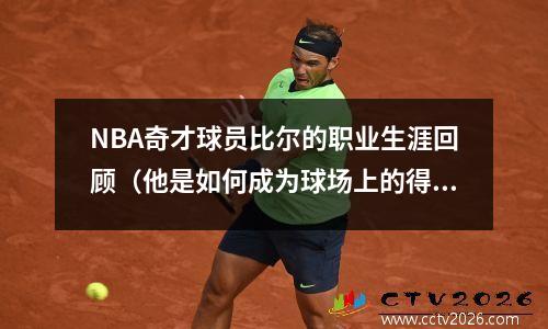 NBA奇才球员比尔的职业生涯回顾（他是如何成为球场上的得分王？）