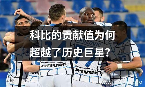 科比的贡献值为何超越了历史巨星？