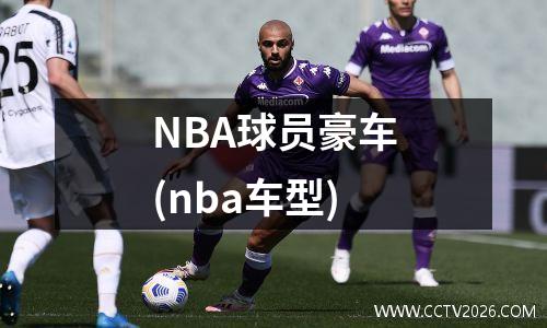 NBA球员豪车(nba车型)
