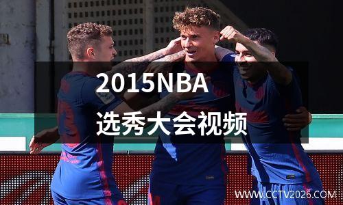 2015NBA选秀大会视频