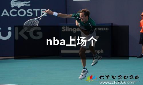 nba上场个