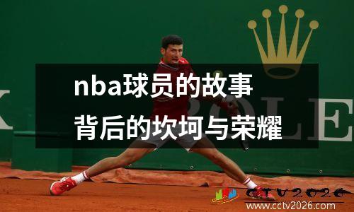 nba球员的故事背后的坎坷与荣耀