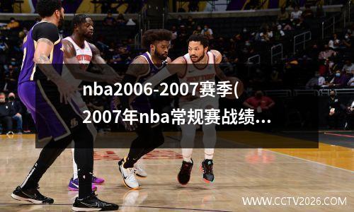 nba2006-2007赛季(2007年nba常规赛战绩)