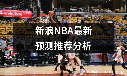 新浪NBA最新预测推荐分析
