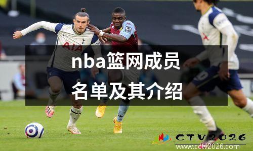 nba篮网成员名单及其介绍