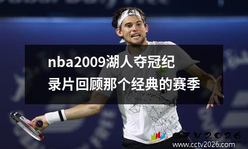 nba2009湖人夺冠纪录片回顾那个经典的赛季